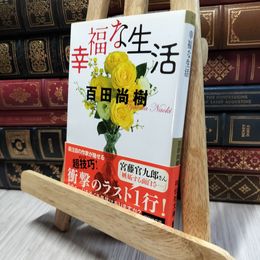 8_  幸福な生活 (祥伝社文庫) 百田尚樹 060197