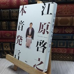 8_  江原啓之 本音発言 江原啓之 100398