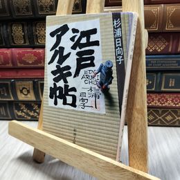 8_  江戸アルキ帖 (新潮文庫) 杉浦日向子 130185