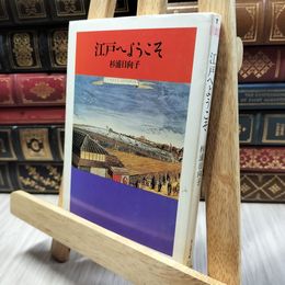 8_  江戸へようこそ (ちくま文庫 す 2-2) 杉浦日向子 130184