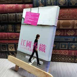 8_  江國 香織とっておき作品集 ヤケ強め 江國香織 100070