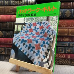 8_  高橋恵子のパッチワーク・キルト 基礎と実技教室 型紙付き 1989年発行 060350