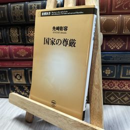 8_  国家の尊厳 (新潮新書) 先崎彰容 130316