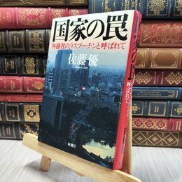 8_  国家の罠 外務省のラスプーチンと呼ばれて 佐藤優 100043