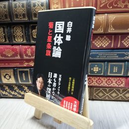 8_  国体論 菊と星条旗 (集英社新書) 白井聡 100423