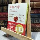8_  最後の恋―つまり、自分史上最高の恋。 阿川佐和子、角田光代 100287