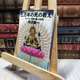 8_  三万年の死の教え チベット『死者の書』の世界  中沢新一 100053