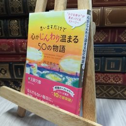 8_  思い出すだけで心がじんわり温まる50の物語: “小さな幸せ”が集まってくるストーリー 西沢泰生 100253
