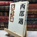 8_  死生論 西部邁 130298