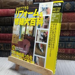 8_  自分でできるリフォ-ム&修繕大百科: 決定版 暮らしの実用シリ－ズ 100393