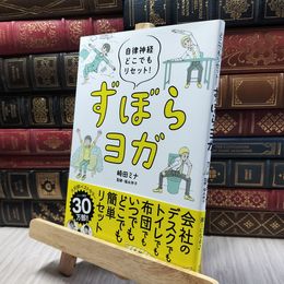 8_  自律神経どこでもリセット! ずぼらヨガ 崎田ミナ、福永伴子 060433