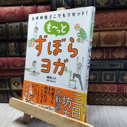 8_  自律神経どこでもリセット! も~っと ずぼらヨガ 崎田ミナ、福永伴子 060435