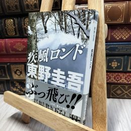 8_  疾風ロンド (実業之日本社文庫) 東野圭吾 060294