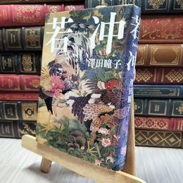 8_  若冲 澤田瞳子 130056