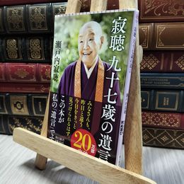 8_  寂聴 九十七歳の遺言 (朝日新書) 瀬戸内寂聴 060427