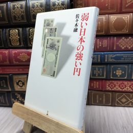 8_  弱い日本の強い円 佐々木融 130369