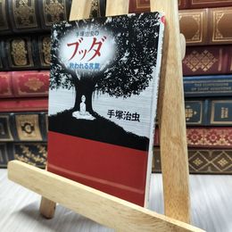 8_  手塚治虫のブッダ救われる言葉 (知恵の森文庫) 手塚治虫 100055