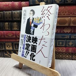 8_  終わった人 内館牧子 060361