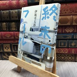 8_  終末のフール　伊坂幸太郎著 012374