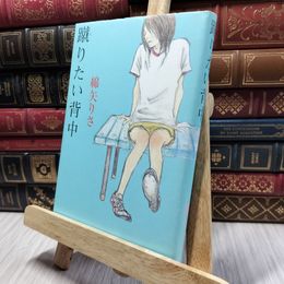 8_  蹴りたい背中 綿矢りさ 100001