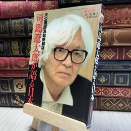 8_  週刊朝日増刊 司馬遼太郎が語る日本 未公開講演録5 ヤケ強め 100349