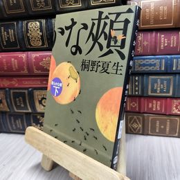 8_  柔らかな頬 下 (文春文庫 き 19-7) 桐野夏生 130390