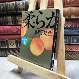 8_  柔らかな頬 上 (文春文庫 き 19-6) 桐野夏生 100008
