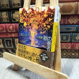 8_  獣の奏者 外伝 刹那 (講談社文庫 う 59-5) 上橋菜穂子 100224
