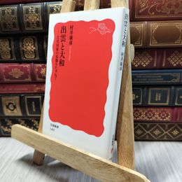 8_  出雲と大和――古代国家の原像をたずねて (岩波新書) 村井康彦 100258