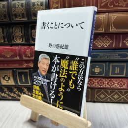 8_  書くことについて (角川新書) 野口悠紀雄 100426