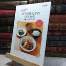 8_  女子栄養大学の学生食堂 500kcalからの好バランス定食 ＰＨＰ研究所 100396