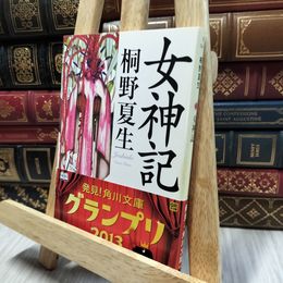8_  女神記 (角川文庫 き 34-1) 桐野夏生 060144