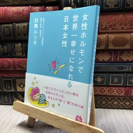 8_  女性ホルモンで世界一幸せになれる日本女性 対馬ルリ子 060444