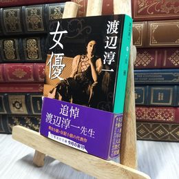 8_  女優 (集英社文庫) 渡辺淳一 100438