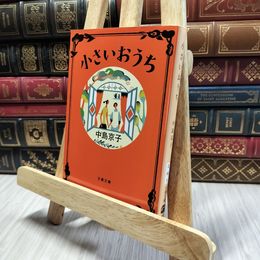 8_  小さいおうち (文春文庫 な 68-1) 中島京子 100051