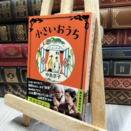 8_  小さいおうち (文春文庫 な 68-1) 中島京子 100218