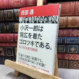 8_  小沢一郎は背広を着たゴロツキである。 西部邁 130359