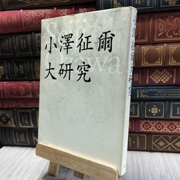 8_  小澤征爾大研究 春秋社（千代田区） 100338