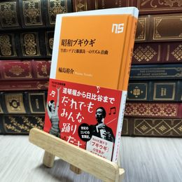8_  昭和ブギウギ: 笠置シヅ子と服部良一のリズム音曲  輪島裕介 100498