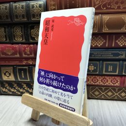 8_  昭和天皇 (岩波新書 新赤版 1111) 原武史 100107