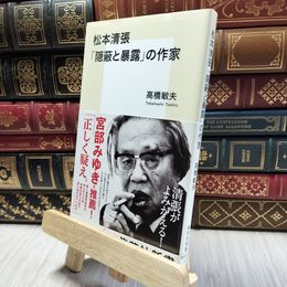 8_  松本清張 「隠蔽と暴露」の作家 (集英社新書) 高橋敏夫（文芸評論家） 100488