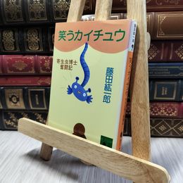8_  笑うカイチュウ: 寄生虫博士奮闘記 (講談社文庫 ふ 47-1) 藤田紘一郎 100052
