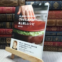 8_  蒸し器もせいろもいらないフタさえあれば!極上蒸しレシピ 浜内千波 100395