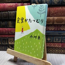 8_  食堂かたつむり 小川糸 100042