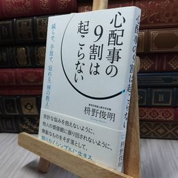 8_  心配事の9割は起こらない: 減らす、手放す、忘れる「禅の教え」 (単行本) 枡野俊明 060421