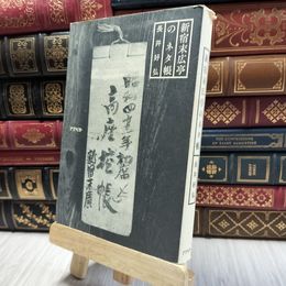 8_  新宿末広亭のネタ帳 長井好弘 100408