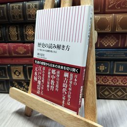 8_  新書４３４ 歴史の読み解き方 (朝日新書) 磯田道史 130315