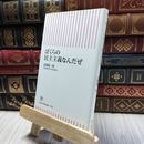 8_  新書５１４ ぼくらの民主主義なんだぜ (朝日新書) 高橋源一郎 060334