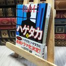 8_  新装版 ハゲタカ(下) (講談社文庫 ま 54-9) 真山仁 060355