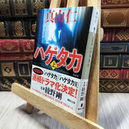8_  新装版 ハゲタカ(上) (講談社文庫 ま 54-8) 真山仁 060354
